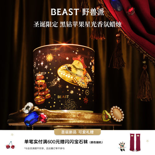 野兽派圣诞限定星光香氛蜡烛