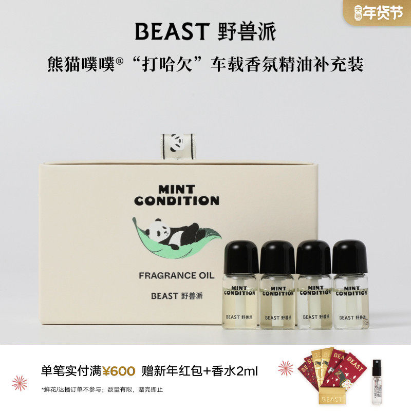 野兽派熊猫噗噗车载香氛精油补充装汽车香水香薰生日礼物,家居饰品,散香器,淘宝优惠券,粉丝福利购,淘宝优惠卷