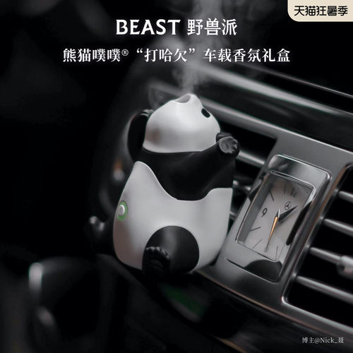 野兽派熊猫噗噗打哈欠车载香薰