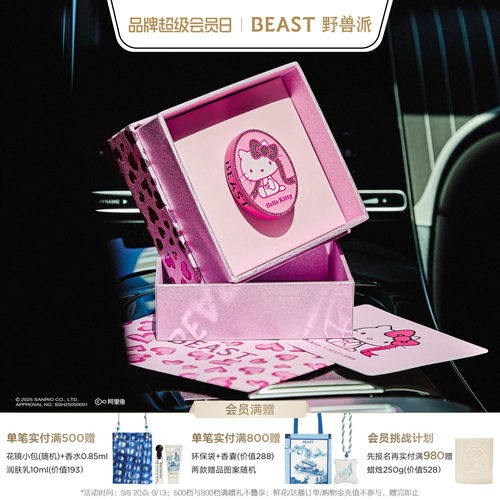 HelloKitty×野兽派车载香氛