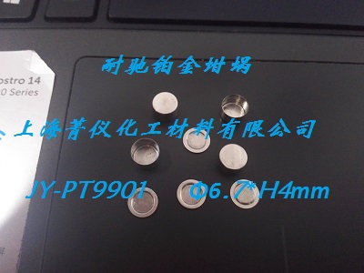 鉑金坩堝/鉑銠坩堝/Φ6*4.5mm/熱重坩堝/DSC坩堝/梅特勒鉑金坩堝