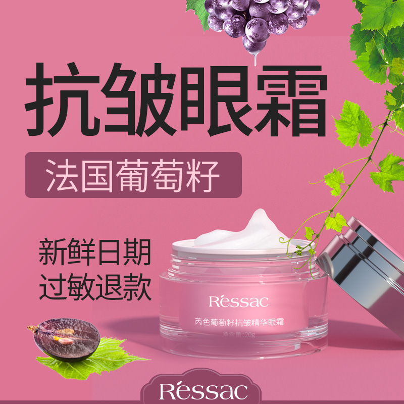 法国葡萄籽抗皱精华眼霜