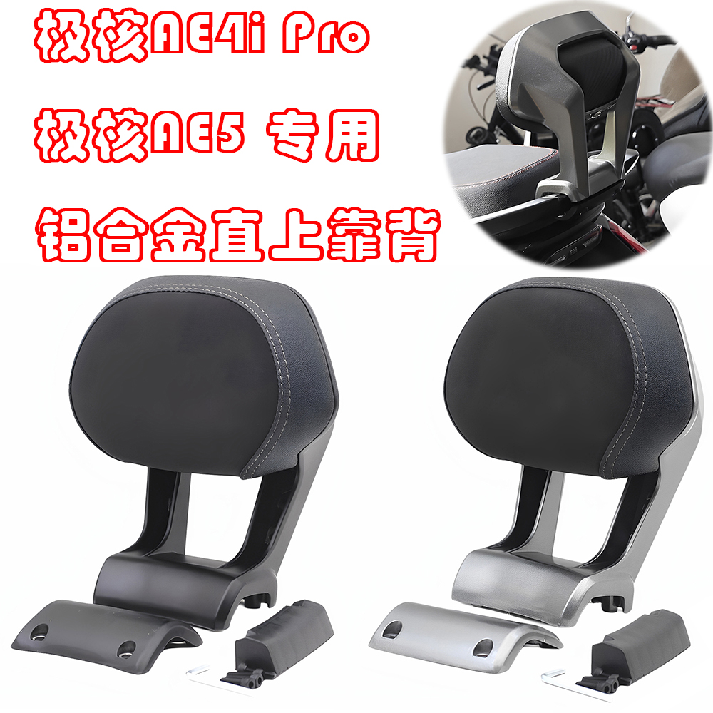 适用极核AE4IPRO铝合金直上靠背