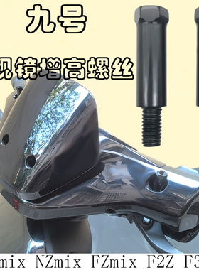 九号F30C FZmix F2Z110电动改装后视镜增高转接螺丝加装手机支架