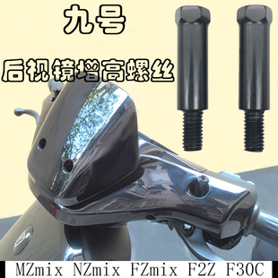 九号F30C FZmix F2Z110电动改装后视镜增高转接螺丝加装手机支架