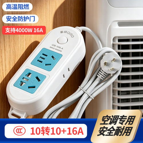 10a转16a空调插座大功率带开关插排带线热水器专用接线板纯铜16A