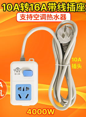 10A转16A大功率带线插座空调热水器电磁炉插排4000W延长线接线板