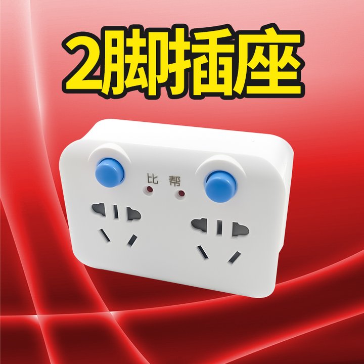 无线两脚插头转换器插座家用独立开关二项一转二脚转三孔转换插排