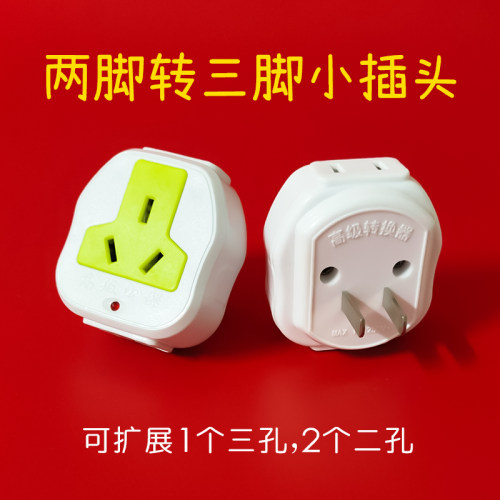 两脚插头转换器2脚转三脚插座