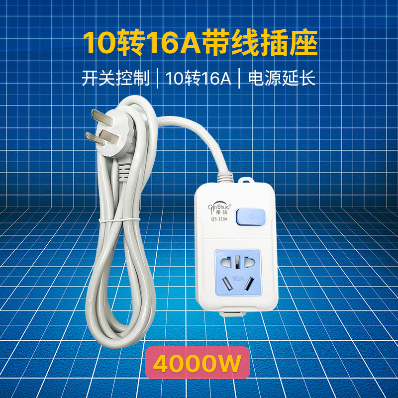 10转16A空调用4000W带线开关插座