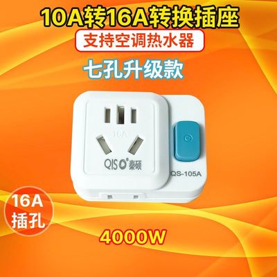 10a转16a插座转换器插头大功率空调热水器4000W家用带开关插座