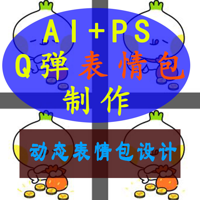 AI微信动态表情包设计课程ps动画插画制作视频教程gif制作教学