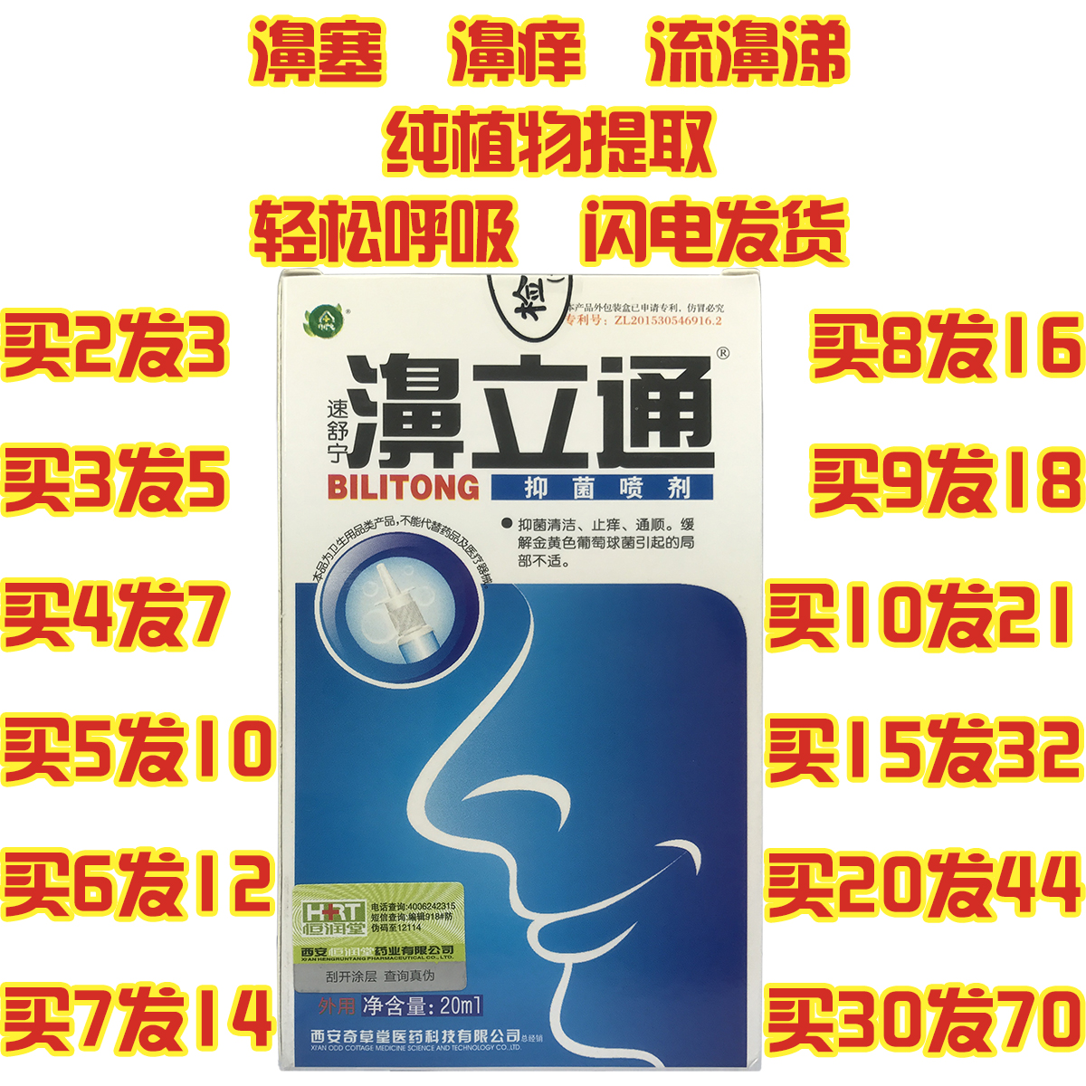 速舒宁濞立通 鼻喷剂 鼻立通 鼻立通喷剂 鼻立通喷液 正品