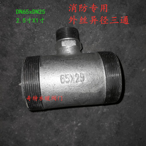 消防专用异径外丝三通DN65xDN25 2.5寸变1寸消火栓专用变径三通