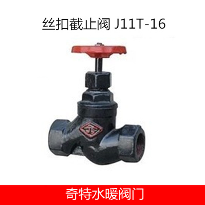 J11T-16内螺纹截止阀 铸铁蒸汽丝扣截止阀DN15 20 25 32 40 50 阀门特点：截止阀适用于公称压力&amp;le;1.6MPa的蒸汽、水、油品等介质管路上。主要用来接通或截断管路中的介质，适用压力、温度范围广，是一种常用的截断阀，手动开关启闭阀门。截止阀关闭件（阀瓣）沿阀座
