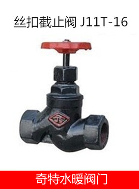 晋州JS丝扣截止阀 J11T-16 蒸汽截止阀 苏式截止阀 DN15 -DN50