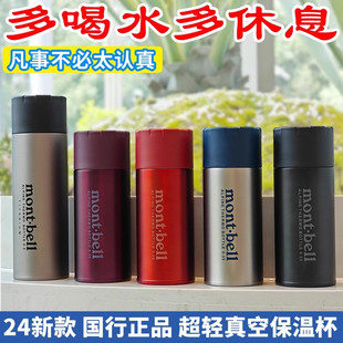蒙贝欧Montbell保温杯户外运动超轻便携日用水杯304水壶2025新款