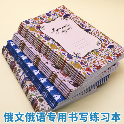 a5俄文本俄语专用书写练习练字本俄语作业本课堂记录本学生笔记本