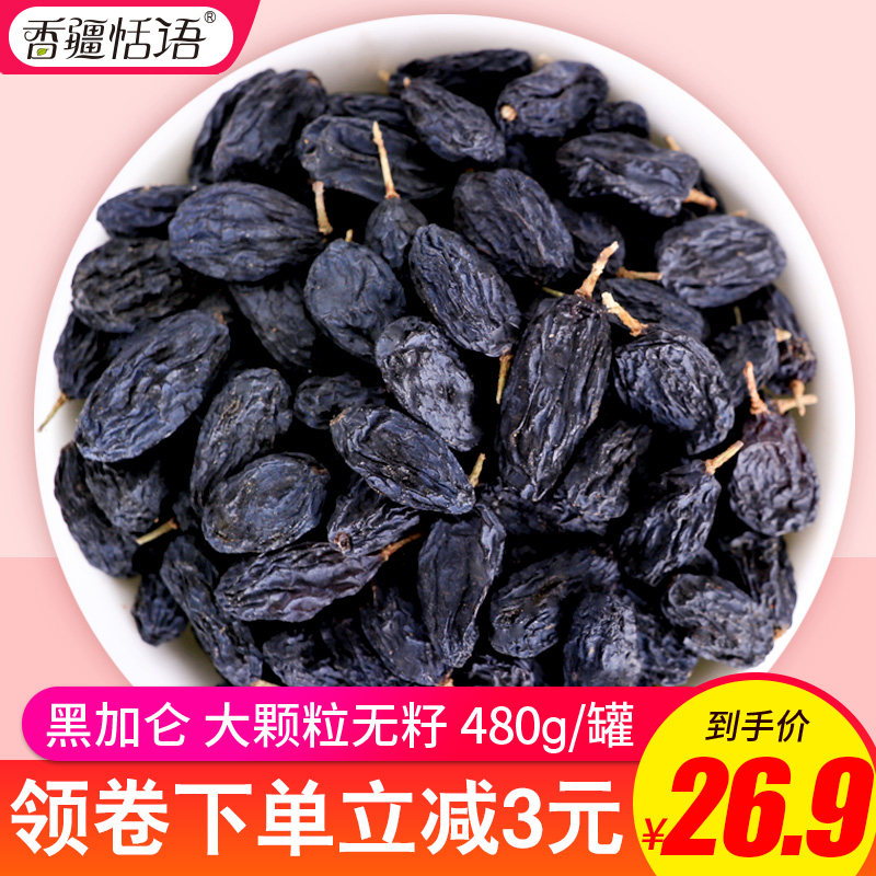 香疆恬语黑加仑葡萄干480g 新疆特产办公室零食孕妇小吃 罐装包邮