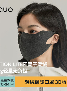 zauo轻绒保暖口罩3D版