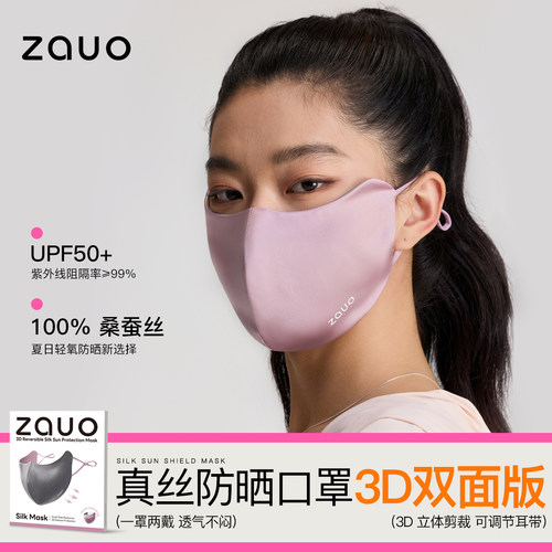zauo真丝防晒口罩3D立体双面版