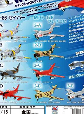 正版 F-toys 盒蛋 1/144 WKC VS11 拼装模型 F-86/米格17F 战斗机