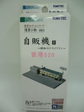 TOMYTEC 场景 N规 比例 1/150 街道建筑 情景小物 自贩机 083