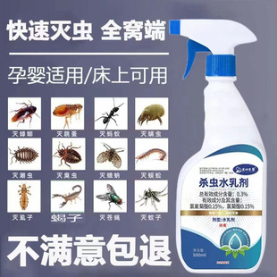 杀虫水乳剂家用床上灭虱子驱除马陆跳骚杀蝎子蜈蚣臭虫蟑螂蚂蚁药