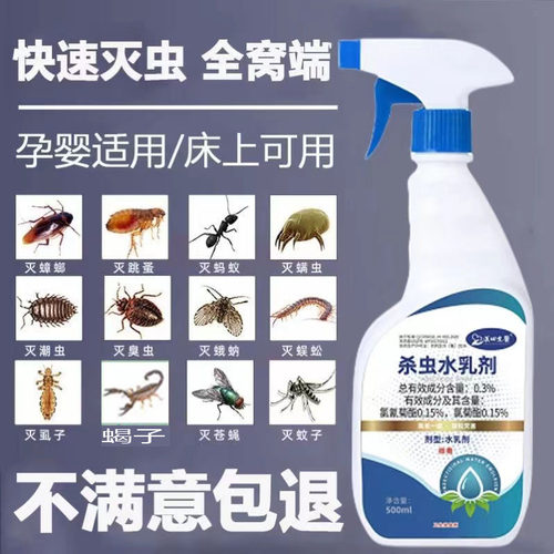 杀虫水乳剂家用床上灭虱子驱除马陆跳骚杀蝎子蜈蚣臭虫蟑螂蚂蚁药