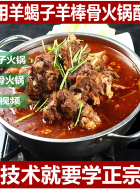 正宗羊蝎子配方羊棒骨酱骨火锅底料技术视频资料商用小吃配方教程