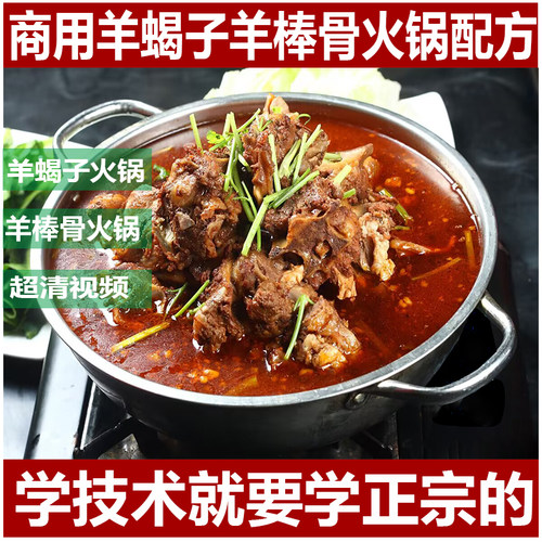 正宗羊蝎子配方羊棒骨酱骨火锅底料技术视频资料商用小吃配方教程
