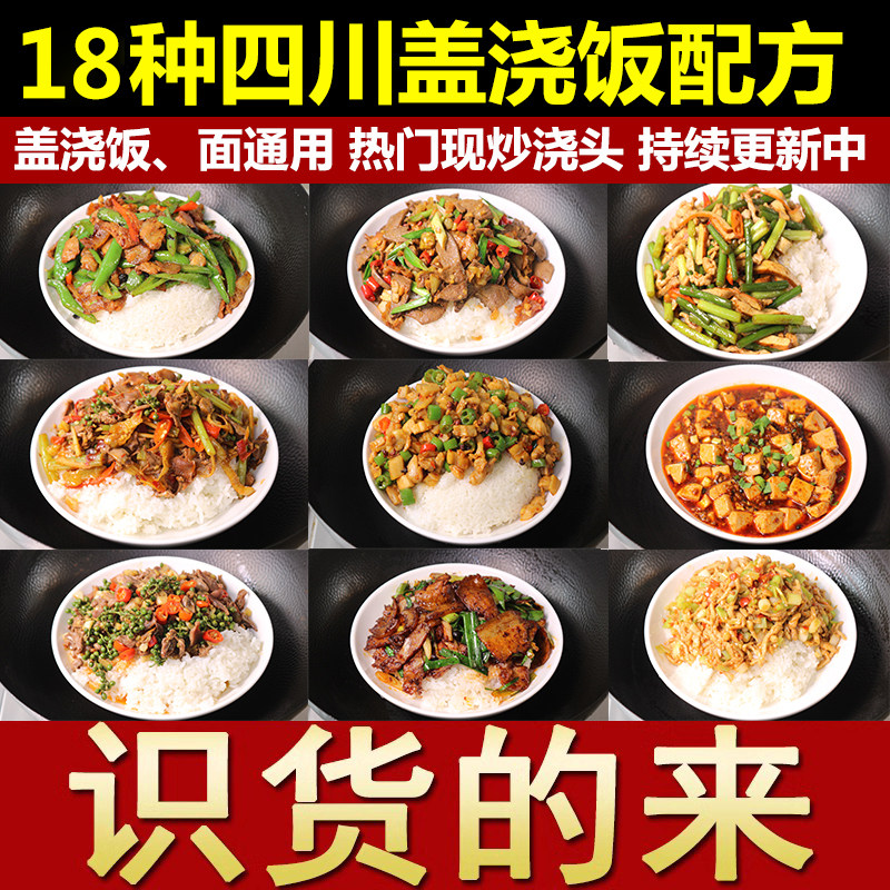 四川盖浇饭配方炒菜教程饭店川菜烹饪大全小吃技术商用摆摊视频图片