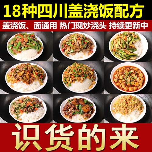 四川盖浇饭配方炒菜教程饭店川菜烹饪大全小吃技术商用摆摊视频