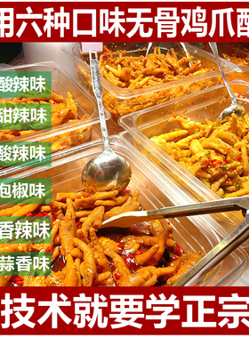 正宗柠檬无骨鸡爪配方酸辣红油无骨鸡爪各种调料教程小吃技术视频