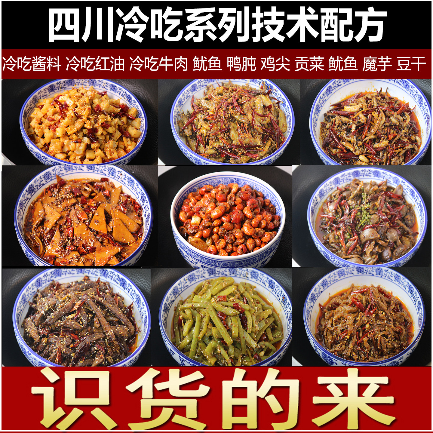 四川麻辣冷吃配方各种冷吃牛肉干鱿鱼贡菜等摆摊商用小吃技术教程
