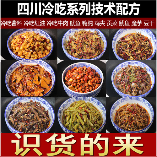 四川麻辣冷吃配方各种冷吃牛肉干鱿鱼贡菜等摆摊商用小吃技术教程