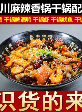 四川麻辣香锅配方干锅配方底料酱料干锅鸡啤酒鸭小吃技术视频商用
