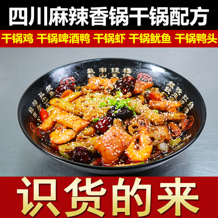 四川麻辣香锅配方干锅鸡鸭虾鱿鱼底料酱料小吃技术配方视频教程