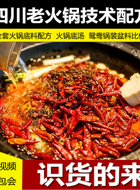 四川火锅配方重庆老火锅底料浓香老油配方小吃技术视频开店商用