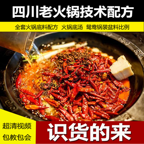 四川火锅配方重庆老火锅底料炒制浓香老油红油小吃技术视频商用