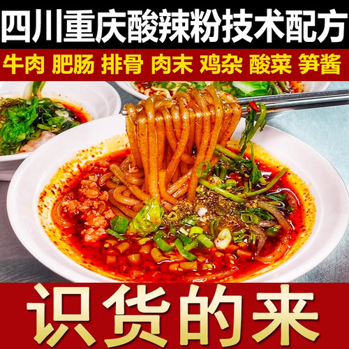 正宗重庆酸辣粉配方肥肠粉牛肉粉辣椒油调料配方小吃技术视频教程