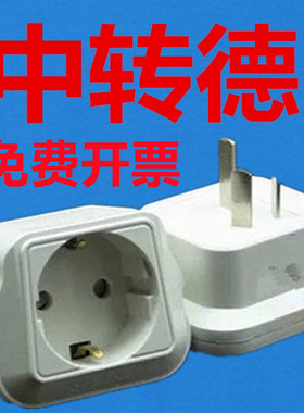 德标韩国欧洲圆头插座转换器可来博中转德插头欧标电器德标电器用