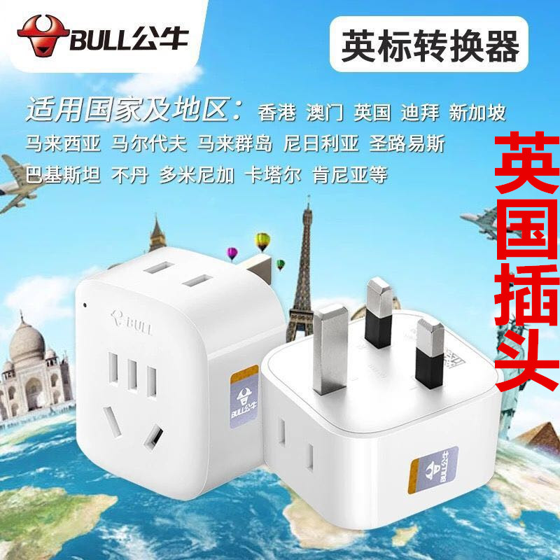 正品公牛牌GN-L01E英标旅游转换插头英国插头香港插头英国转换器在类目 电子/电工, 接线板/插头, 转换插头中 - 来自Buy2taobao.com提供专业的淘宝代购服务