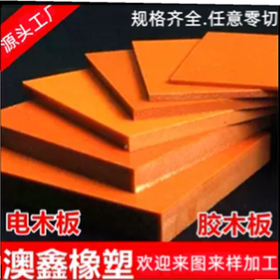 绝缘板电木电工板3240环氧板耐高温高压酚醛板零切加工雕刻电木板