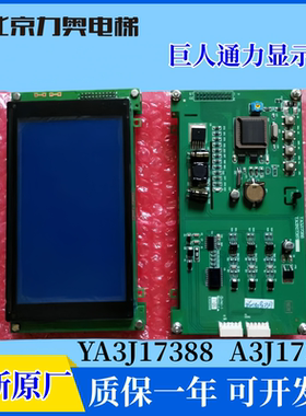 巨人通力电梯配件液晶显示YA3N17387 YA3J17388 A3J17388全新原厂