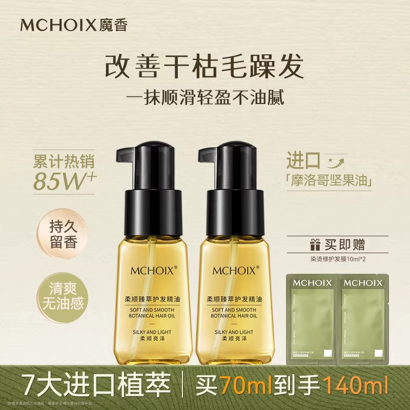 魔香摩洛哥护发精油女烫发护理卷发修护干枯柔顺改善毛躁持久留香