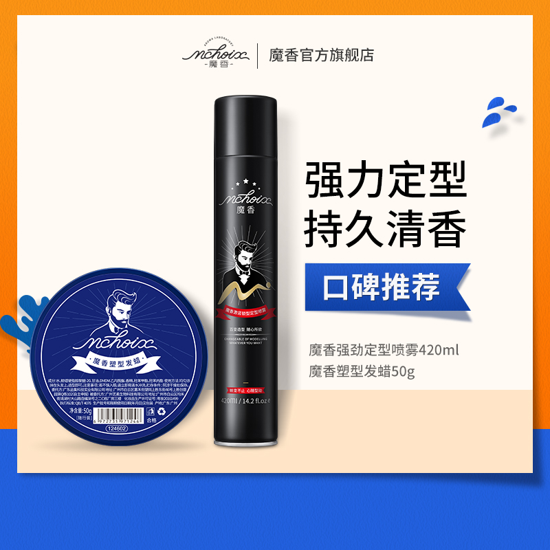 魔香发胶干胶定型喷雾男啫喱水膏发泥发蜡清香发油者喱理发店专用