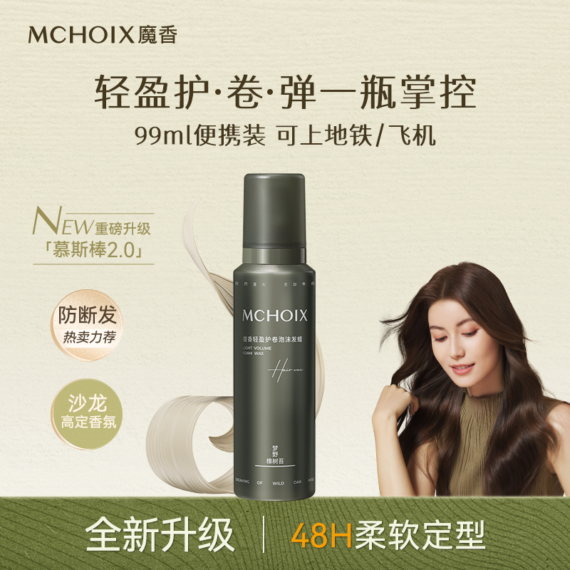 保湿防断发丨魅卷泡沫发蜡