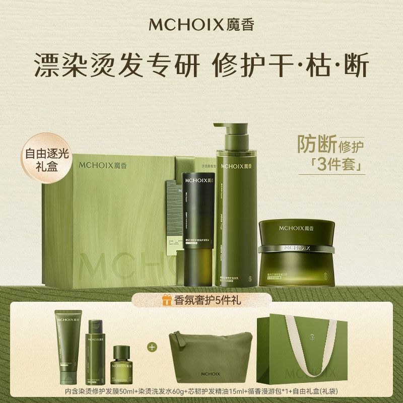 【新年礼物】魔香自由逐光香氛礼盒洗发水护发素精华发膜头发洗护