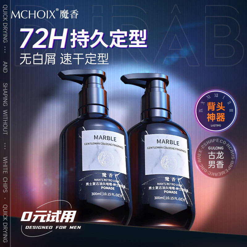 魔香背头造型神器啫喱膏男士强力定型发胶发蜡喷雾油头保湿水清香